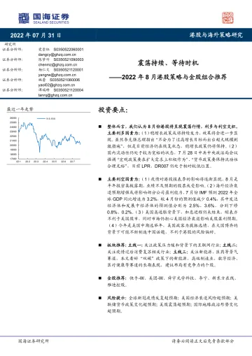 2022年8月港股策略与金股组合推荐:震荡持续、等待时机-20220731-国海证券-32页