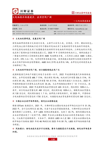 大电池行业深度报告：大电池技术快速进步，应用空间广阔-20230829-川财证券-20页