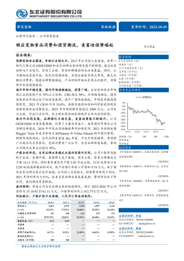 农林牧渔行业乖宝宠物:顺应宠物食品消费和国货潮流,麦富迪强势崛起-20221029-东北证券-33页