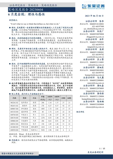 东吴证券-策略深度报告,6月度金股:理性与感性-230604