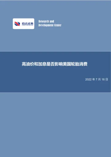 化工行业专题研究报告：高油价和加息是否影响美国轮胎消费-20220716-信达证券-26页