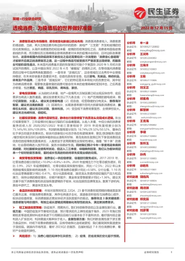 策略+行业联合研究:透视消费,为疫情后的世界做好准备-20221215-民生证券-20页