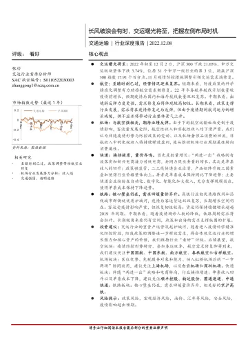 交通运输行业深度报告：长风破浪会有时，交运曙光将至，把握左侧布局时机-20221208-首创证券-47页