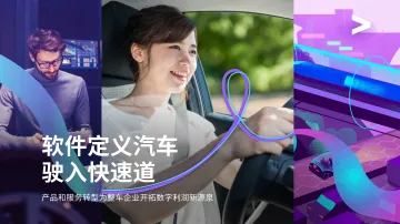 埃森哲+软件定义汽车驶入快速道-25页
