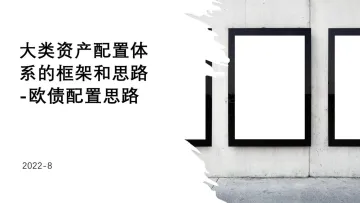 欧债配置思路：大类资产配置体系的框架和思路-20220803-西部证券-39页