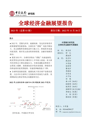 全球经济金融展望报告2023年（总第53期）：衰退与动荡下的全球经济金融格局演变-20221130-中国银行-72页