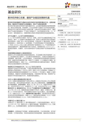 基金专题报告:数字经济核心支撑,通信产业链迎发展新机遇-20220607-天风证券-26页