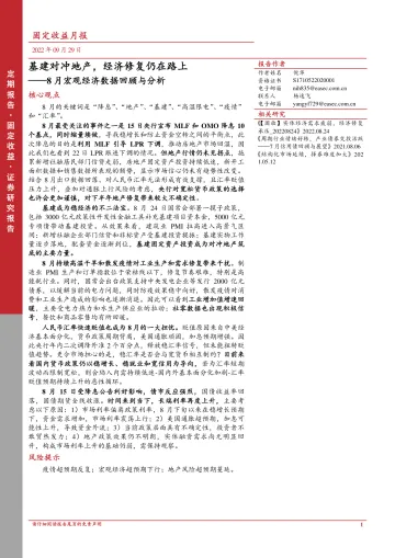 8月宏观经济数据回顾与分析：基建对冲地产，经济修复仍在路上-20220929-东亚前海证券-34页