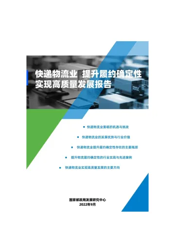 《快递物流业提升履约确定性实现高质量发展报告》PDF_罗戈网-30页