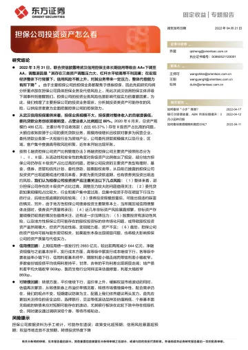 固定收益专题报告:担保公司投资资产怎么看-20220421-东方证券-25页
