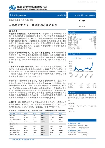 东北证券-步科股份(688160)人机界面潜力大,移动机器人驱动成长-230629