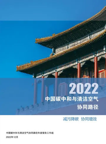 中国碳中和和清洁空气协同路径(2022)-102页