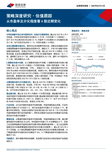 国信证券-策略深度研究·估值跟踪:从市盈率及分化程度看A股近期变化-230612