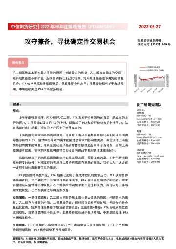 2022年半年度策略报告(PTA&MEG&PF):攻守兼备,寻找确定性交易机会-20220627-中信期货-20页