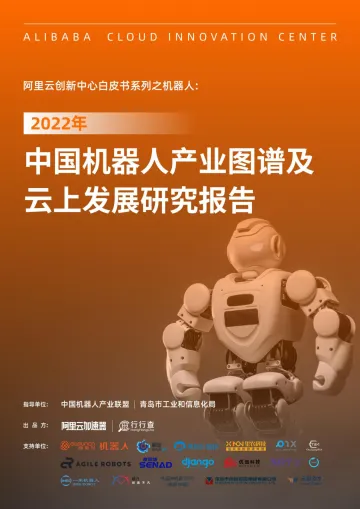 2022年中国机器人产业图谱及云上发展研究报告-122页