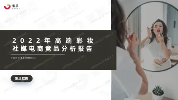 2022.06-2022年高端彩妆社媒电商竞品分析报告-集瓜数据-25页
