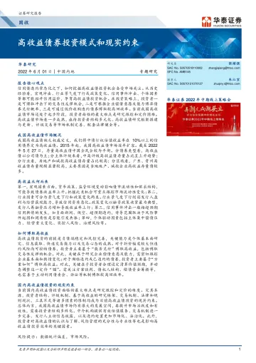 固收专题研究:高收益债券投资模式和现实约束-20220601-华泰证券-26页