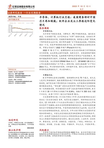 半导体、计算机行业月报:美国商务部对中国芯片再加制裁;软件企业关注三季报边际变化情况-20221013-红塔证券-16页