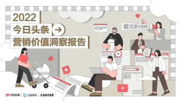 2022今日头条营销价值洞察报告-凯度x巨量算数-60页