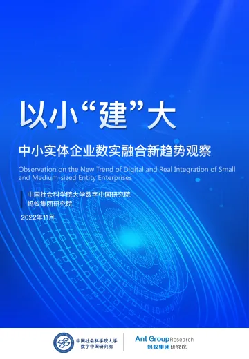 以小“建”大:中小实体企业数实融合新趋势观察报告-33页