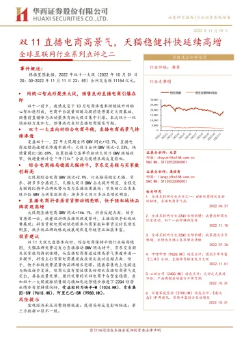 全球互联网行业系列点评之二:双11直播电商高景气,天猫稳健抖快延续高增-20221119-华西证券-18页