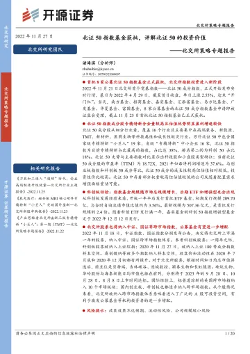 北交所策略专题报告:北证50指数基金获批,详解北证50的投资价值-20221127-开源证券-20页
