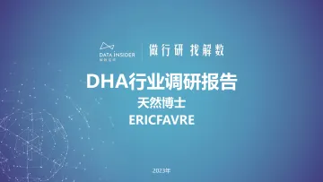 DHA行业调研报告-68页