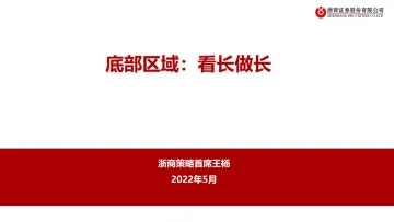 底部区域:看长做长-20220531-浙商证券-22页