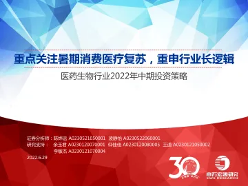 医药生物行业2022年中期投资策略:重点关注暑期消费医疗复苏,重申行业长逻辑-20220629-申万宏源-54页
