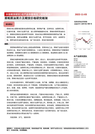 农产品专题报告(菜粕菜油):菜粕菜油简介及期货价格研究框架-20221103-中信期货-44页