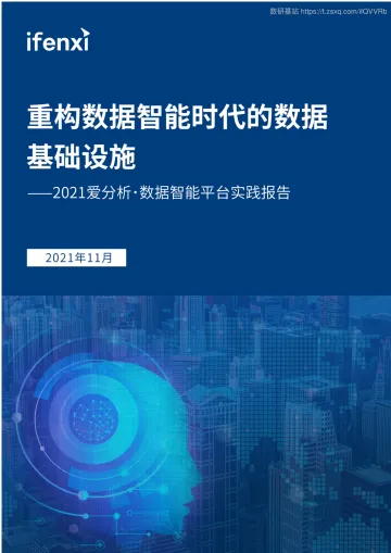 2021爱分析・数据智能平台实践报告-58页