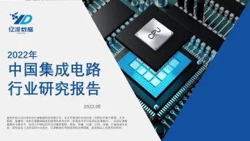 2022年中国集成电路行业研究报告-26页