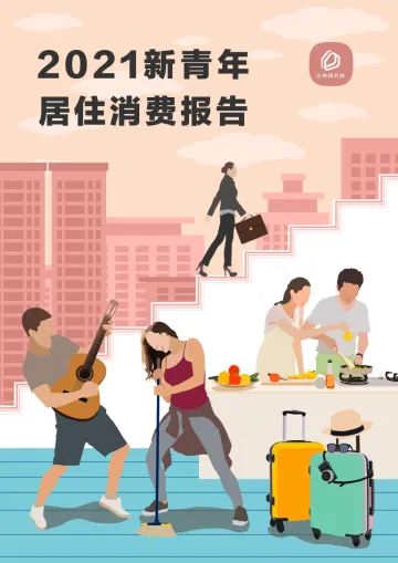2021新青年居住消费报告-贝壳研究院-2021-26页