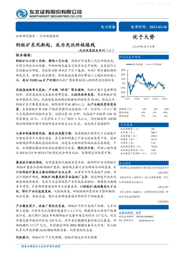 东北证券-电力设备行业光伏深度报告系列(二):钙钛矿东风渐起,或为光伏终极路线-230330
