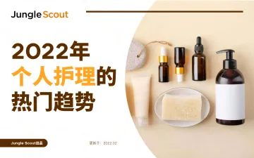 2022年个人护理的热门趋势-31页