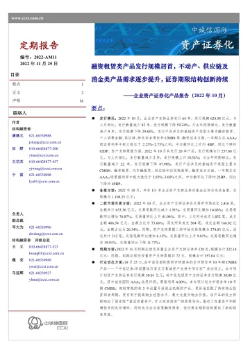 中诚信-企业资产证券化产品报告(2022年10月)-16页