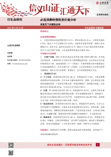 必选消费转债投资价值分析：弱复苏下的避险品种-20220816-山西证券-19页