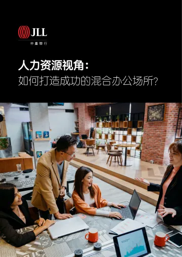 仲量联行+人力资源视角:如何打造成功的混合办公场所?-18页