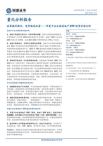 华夏中证全指房地产ETF投资价值分析:政策暖风频吹,竞争格局改善-20230824-国盛证券-19页
