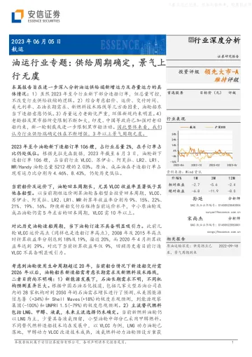 安信证券-油运行业专题:供给周期确定,景气上行无虞-230605