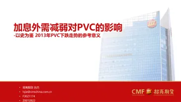 以史为鉴2013年PVC下跌走势的参考意义:加息外需减弱对PVC的影响-20220717-招商期货-32页