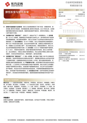 机械设备行业:后疫情时代的投资逻辑之机械行业,弹性形变与塑性形变-