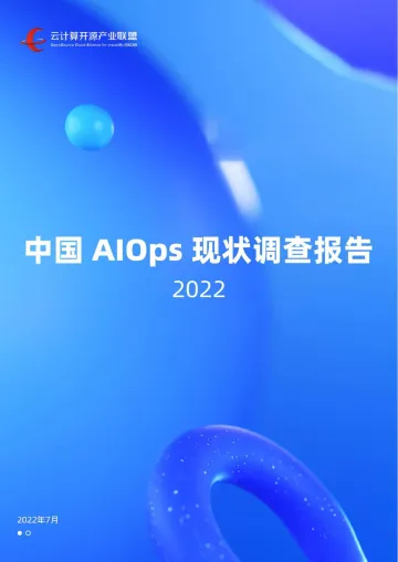 中国AIOps现状调查报告(2022)-2022.08-70页-WN9