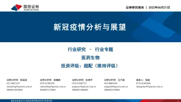 医药生物行业专题:新冠疫情分析与展望-20220621-国信证券-48页