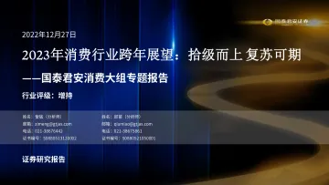 2023年消费行业跨年展望:拾级而上,复苏可期-20221227-国泰君安-57页