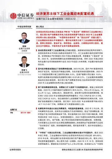 中信证券-金属行业工业金属专题报告：经济复苏主线下工业金属迎来配置机遇-230412