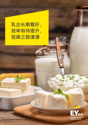 安永-乳企长期看好，效率有待提升，低碳之路漫漫-8页