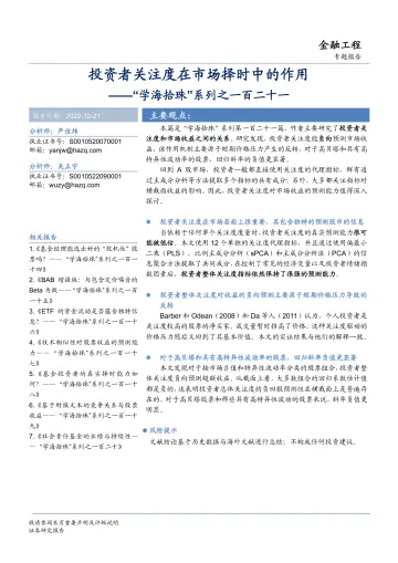 “学海拾珠”系列之一百二十一:投资者关注度在市场择时中的作用-20221221-华安证券-18页