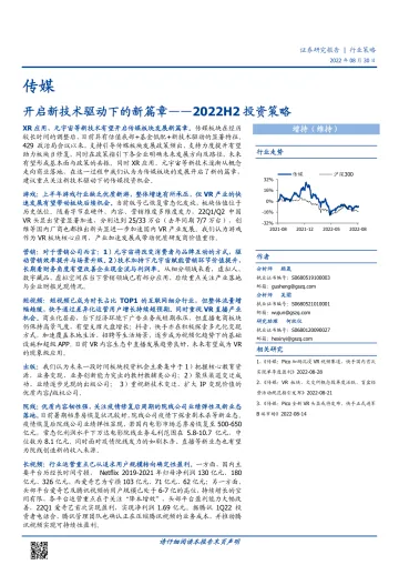 传媒行业2022H2投资策略:开启新技术驱动下的新篇章-20220830-国盛证券-43页