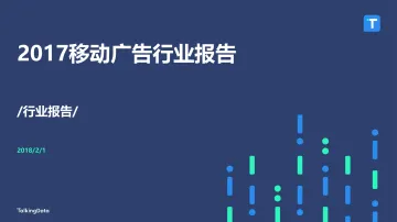TalkingData-2017移动广告行业报告_1517537833721